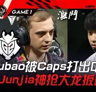 BLG险胜CLG,Jankos线上压制力十足鏖战多局八强赛,留下经典瞬间 BLG险胜CLG,Jankos线上压制力十足鏖战多局八强赛,留下经典瞬间